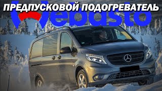 Mercedes benz V - класс Предпусковой подогреватель Webasto | Fan Control