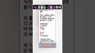 의료법규)1급 감염병/간호조무사시험/강의/귀간조