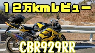 【12万ｋｍ】CBR900RRの紹介と感想【FIREBLADE】