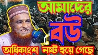 আমাদের অধিকাংশ বউ নষ্ট হয়ে গেছে চমৎকার তথ্য দিলেন বজলুর রশিদ