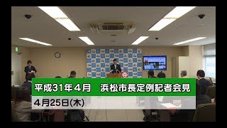 2019年4月市長定例記者会見