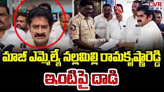 మాజీ ఎమ్మెల్యే నల్లమిల్లి రామకృష్ణారెడ్డి ఇంటిపై దాడి | Ex MLA Nallamilli Ramakrishna Reddy | CVR