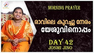 അതിരാവിലെ പ്രാര്‍ത്ഥന | 03 November 2019 | Morning Prayer \u0026 Songs | Josmi Jino