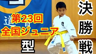 空手道拳道会 第23回全国ジュニア選手権大会(リモート大会) 型競技 小学3年生以下の部 春日井道場【初の全国決勝戦】空手キッズ Karate Junior 試合