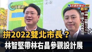 拚2022雙北市長？林智堅帶林右昌參觀設計展－民視新聞