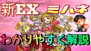 【モンスト】新EXミハネをわかりやすく解説【まつぬん。】初回クリア攻略動画