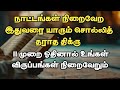 உங்களுடைய நாட்டங்கள் இன்னும் தேவைகள் கேட்டவுடனே நிறைவேண்டும் என்றால் இந்த திக்ரை 11 முறை ஓதுங்கள் 💯💯