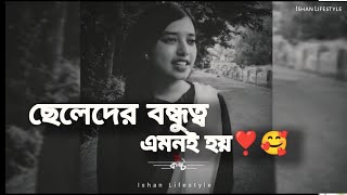 ছেলেদের বন্ধুত্ব এমনই হয়❣️🥰 | Bangla emotional video | Bangla shayari | Bangla Motivition video