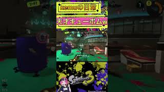 【天才】天才すぎたキューボムw #splatoon3 #splatoon #スプラトゥーン3 #スプラ3 #キューバンボム #clips #オーバーライド