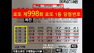 로또 998회 당첨번호 도전