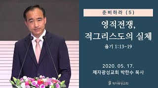 준비하라(5) - 영적전쟁, 적그리스도의 실체 (2020-05-17 주일예배) - 박한수 목사