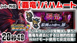 FFRK job・外伝 覇竜バハムート 20秒40 覇竜最終章！デュアル覚醒で覇竜は過去に...　WAITモードを使用して安定攻略！