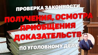 Проверка получения, осмотра и приобщения доказательств к уголовному делу.