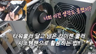 라이젠 정품쿨러 시스템팬으로 활용하는 법! 버리지 말고 이렇게 쓰면 됨! 팬도 겁나 좋은 거임!!