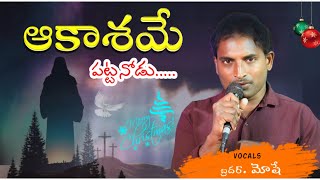 ఆకాశమే పట్టానోడు |New Telugu Christmas Song Folk Songs 2025 లేటెస్ట్ తెలుగు క్రిస్మస్ సాంగ్ #goteru