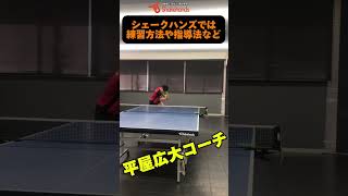 カットマンの攻撃練習！動画で学べる卓球教室🏓 #平屋広大 #シェークハンズ #カットマン