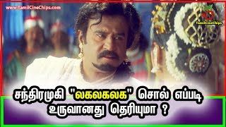 சந்திரமுகி "லகலகலக" சொல் எப்படி உருவானது தெரியுமா ?  | Tamil Cinema News | - TamilCineChips
