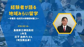 【経験者が語る 地域みらい留学】島根県立横田高校 1年生 庄子由季乃さん（埼玉県出身）