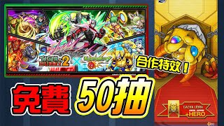 【TIGER \u0026 BUNNY 2】日版免費50抽！出現合作特效！│モンスト│怪物彈珠│晁晁Chao│