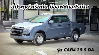 ISUZU 2023 รุ่น CAB4 1.9 S S DA สี่ประตูตัวเริ่มต้น มีออฟชั่นอะไรบ้าง