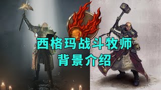 【中古战锤背景】西格玛战斗牧师背景介绍（以《战锤：末世鼠疫2》为例）