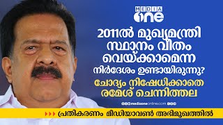 2011ൽ മുഖ്യമന്ത്രി സ്ഥാനം വീതം വെയ്ക്കാമെന്ന നിർദേശം ഉണ്ടായിരുന്നു? നിഷേധിക്കാതെ രമേശ് ചെന്നിത്തല