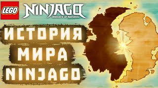 🐉 Полная История Мира Ниндзяго (2011 - 2022) 🐉