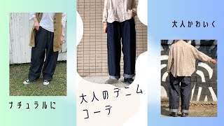 【大人デニムのナチュラルコーデ】157cm/160cm