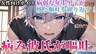 【女性向けボイス】病み彼氏が咳と嘔吐を繰り返す！40度近い高熱の風邪と喘息が重なり苦しみ気絶、病院に運ばれる優しい年上男子な医者の彼を健康の為治療し看病する君。【シチュエーション/ドM彼氏/シチュボ】