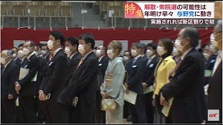 常在戦場!?どうなる解散･衆院選 年始からうごめく与野党　スーパーJにいがた1月13日OA