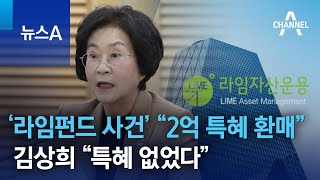 “‘라임펀드 사건’서 2억 특혜 환매”…김상희 “특혜 없었다” | 뉴스A