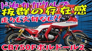 ■シイナモータース市川店　絶版館■ホンダ　CB750Fボルドール2　41182　ブラック集合管　タックロール　キャストホイール