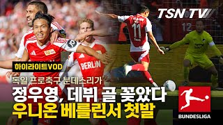 한국 정우영, 분데스리가 데뷔 골 꽂았다… 유니온 베를린 승리 기여 / 분데스리그, 독일축구, 해외축구, 해외축구영상 / TSNTV