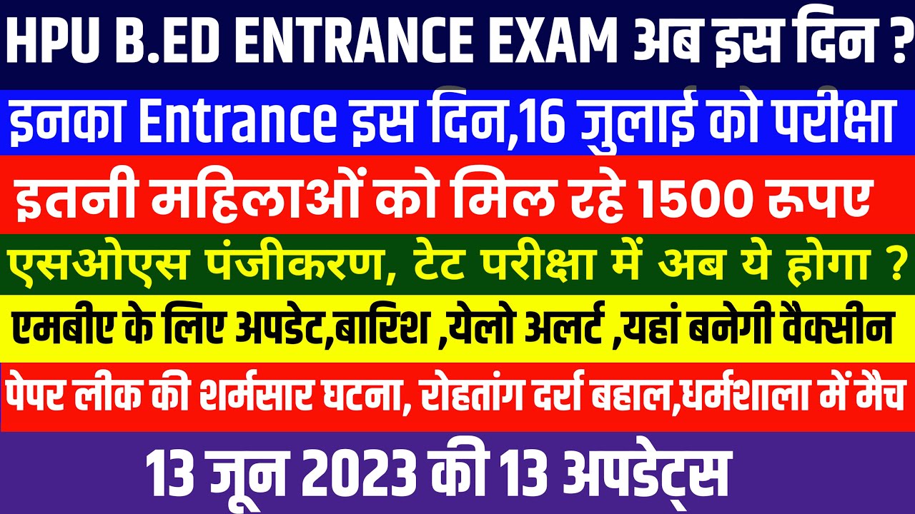 HPU B.ED ENTRANCE EXAM अब इस दिन ?,16 को ये एग्जाम,महिलाओं को 1500 ...