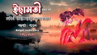 Ichamoti | Bibhutibhusan Bandyopadhyay | ইছামতী | বিভূতিভূষন বন্দ্যোপাধ্যায় |  Bengali Audio Story