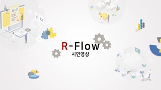 금융데이터를 적용한 R-flow 시연영상