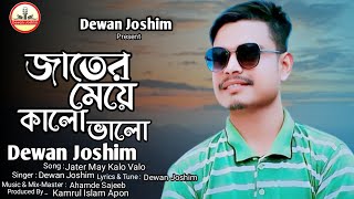 জাতের মেয়ে কালো ভালো💔💔jater may kalo valo. Dewan Joshim | New bangla song 2022💔💔