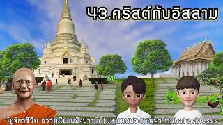 วัฏจักรชีวิตบทที่ 43-44-45 คริสต์กับอิสลาม-ช่วยโยมอิสลาม-เศรษฐีขอทาน ธรรมนิยายหลวงพ่อจรัญ