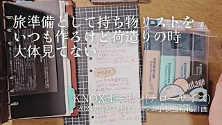 【旅🌟準備】持ち物リスト作成😌🎵✌️今東京の私。明日は開封動画💐(?_?)