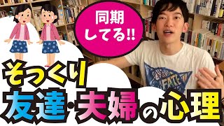 服装や持ち物を真似する人の心理は？友達、夫婦はなぜ似てくるのか？【メンタリストDaiGo切り抜き】