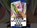 【ポケカ】メルカリ産1パック300円vユニ開封結果 ポケモンカード ポケカ開封 ＃メルカリ