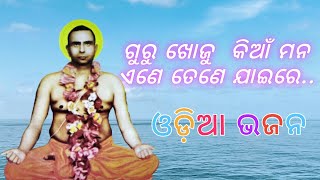 Guru Khaju Kinya Mana Ane Tene Jai Re Odia Muni Samaj Bhajan|| Muni Samaj Odia Song ||