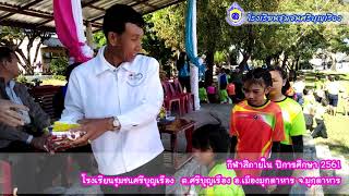 กีฬาภายใน  โรงเรียนชุมชนศรีบุญเรือง ปีการศึกษา 2561