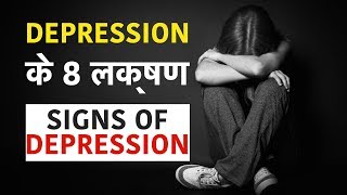 डिप्रेशन के 8 लक्षण | कहीं आप Depression के शिकार तो नही? | Signs of Depression in Hindi.