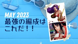 いま最も強い編成はこれだ！！2023年5月#キャラ評価【KOF98UMOL】