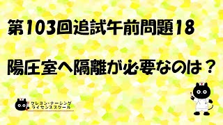 【看護師国家試験対策】第103回追試 午前問題18 過去問解説講座【クレヨン・ナーシングライセンススクール】