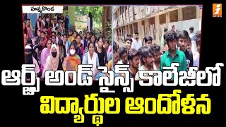 హన్మకొండ జిల్లా ఆర్ట్స్ అండ్ సైన్స్ కాలేజీలో విద్యార్థుల ఆందోళన | Students Protest | iNews TS