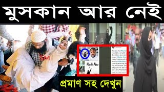 কর্ণাটকের মুসকান নাকি টিকটকার মুসকান মারা গেছে | Death of Muskan