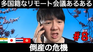 第8話 多国籍なリモート会議あるある【倒産の危機】