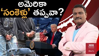 USA Deportation - India: అమెరికాలో సరైన పత్రాలు లేకుండా ఉంటున్న వారి భవిష్యత్తు ఏంటి? | BBC Telugu